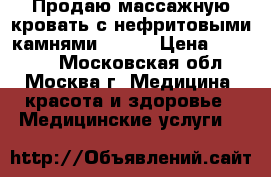 Продаю массажную кровать с нефритовыми камнями MIGYN › Цена ­ 70 000 - Московская обл., Москва г. Медицина, красота и здоровье » Медицинские услуги   